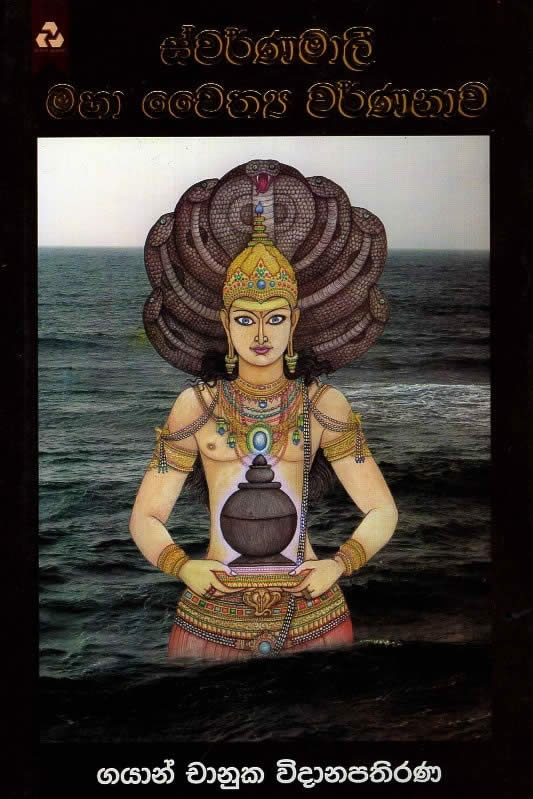 Swarnamali Maha Chayithya Warnnava